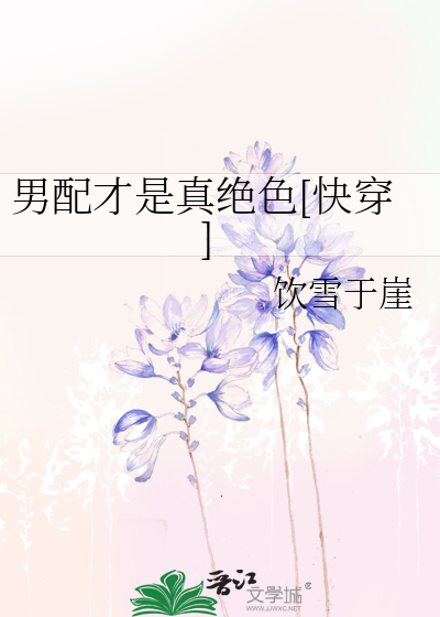 男配才是真绝色[快穿]