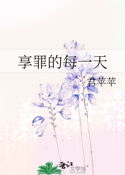 享罪的每一天