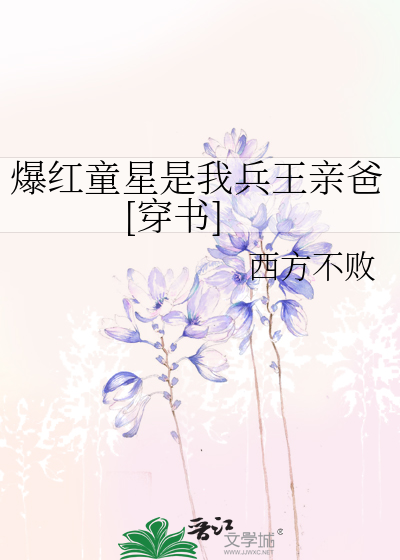 爆红童星是我兵王亲爸[穿书]