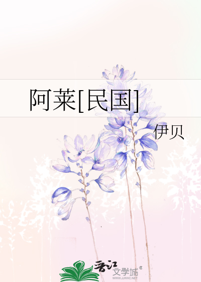 阿莱[民国]