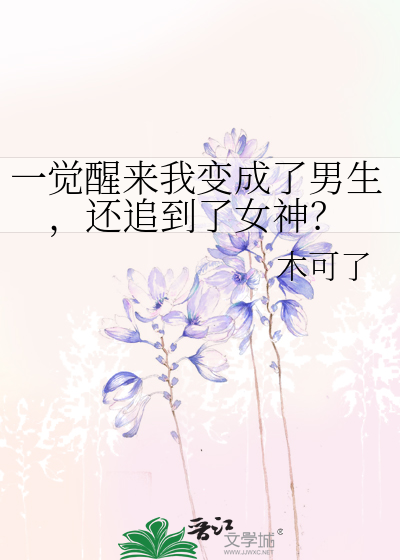 一觉醒来我变成了男生，还追到了女神？