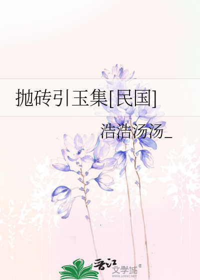 抛砖引玉集[民国]