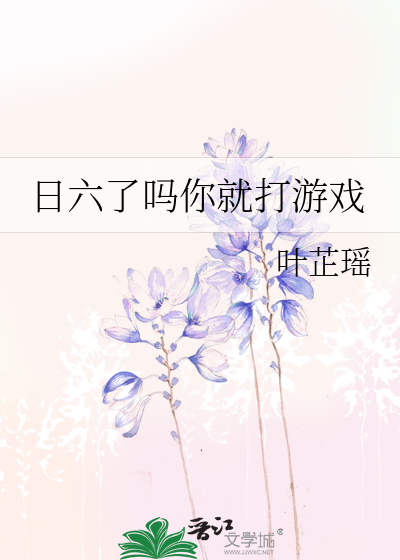 日六了吗你就打游戏