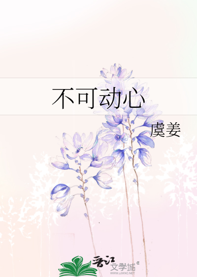 不可动心