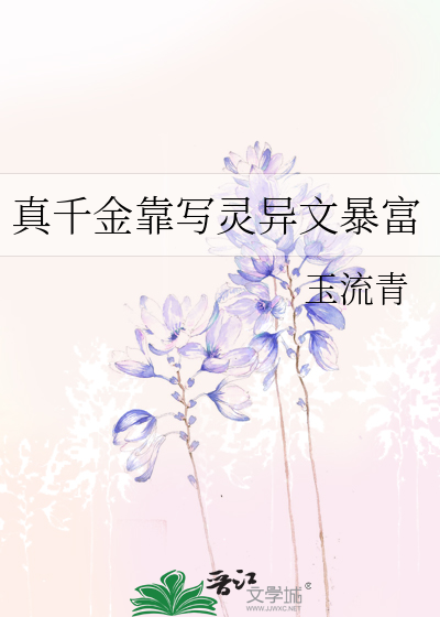 真千金靠写灵异文暴富