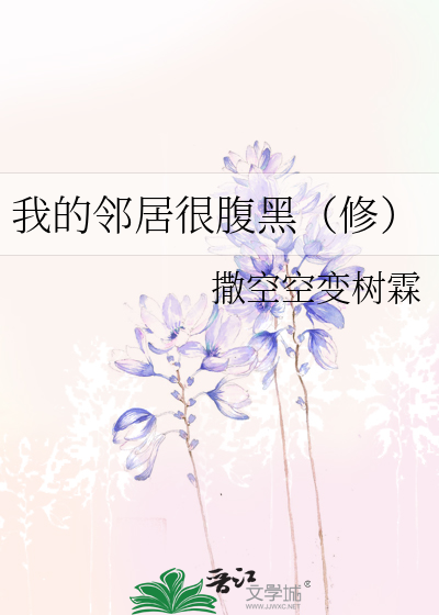 我的邻居很腹黑（修）