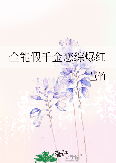 全能假千金恋综爆红