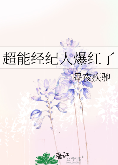 超能经纪人爆红了