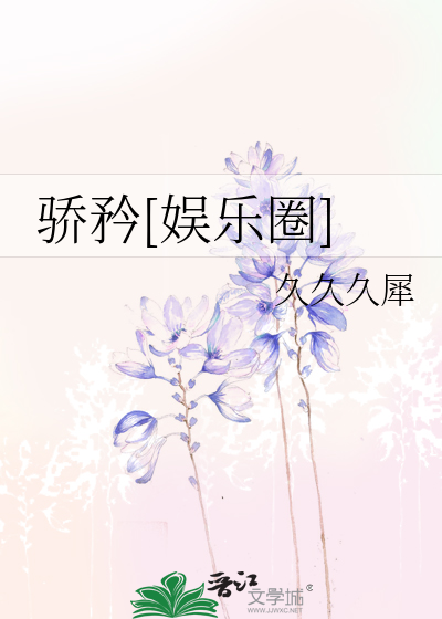 骄矜[娱乐圈]