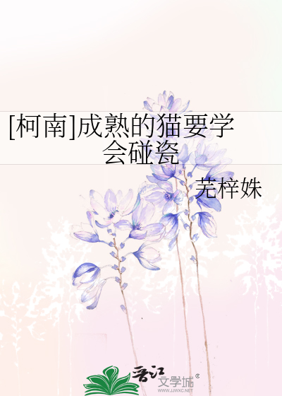 [柯南]成熟的猫要学会碰瓷