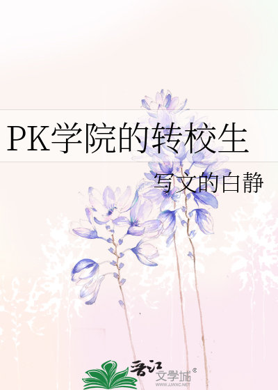 PK学院的转校生