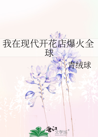 我在现代开花店爆火全球