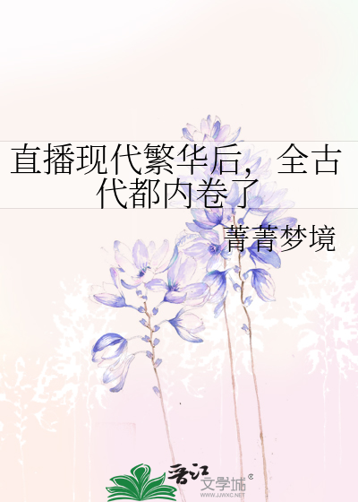 直播现代繁华后，全古代都内卷了