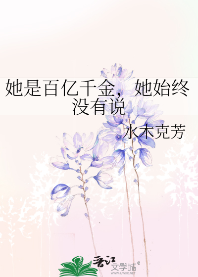 她是百亿千金，她始终没有说