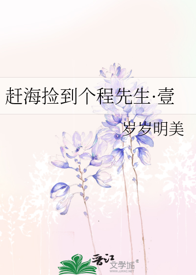 赶海捡到个程先生·壹
