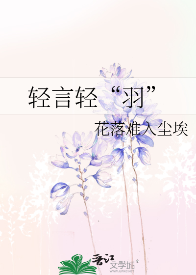 轻言轻“羽”