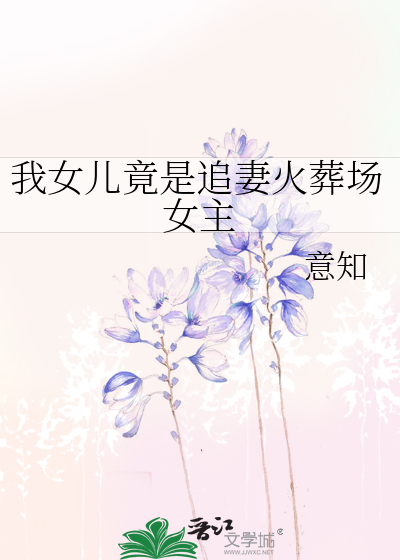 我女儿竟是追妻火葬场女主