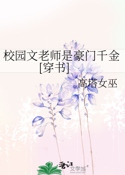 校园文老师是豪门千金[穿书]