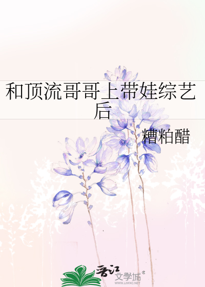 和顶流哥哥上带娃综艺后