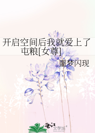 开启空间后我就爱上了屯粮[女尊]