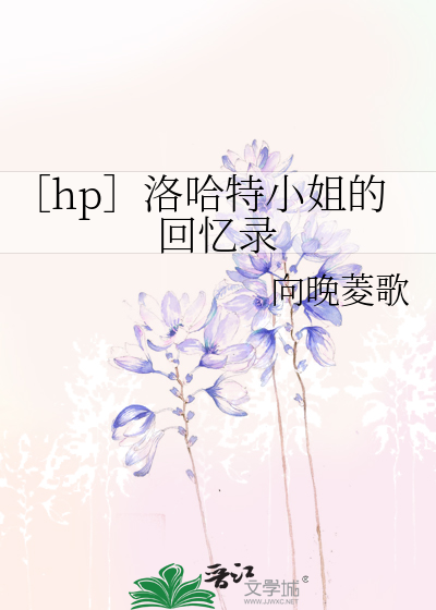 ［hp］洛哈特小姐的回忆录