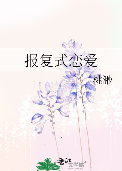 报复式恋爱