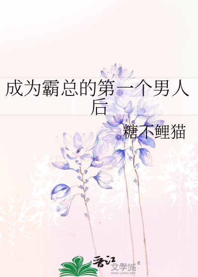 成为霸总的第一个男人后