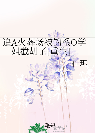 追A火葬场被钓系O学姐截胡了[重生]
