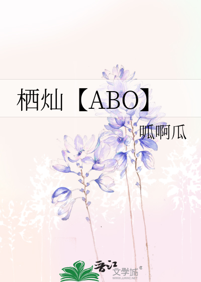 栖灿【ABO】