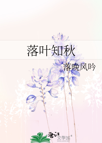 落叶知秋
