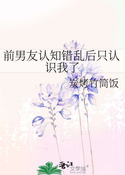 前男友认知错乱后只认识我了