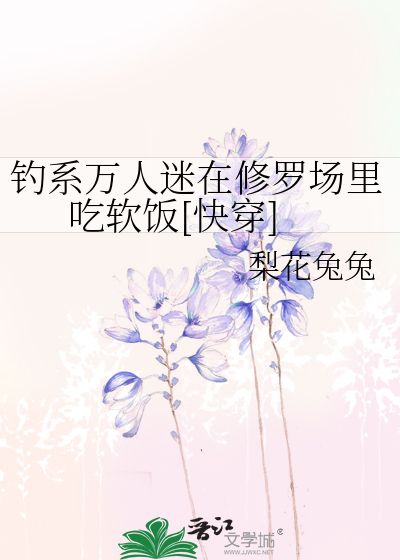钓系万人迷在修罗场里吃软饭[快穿]