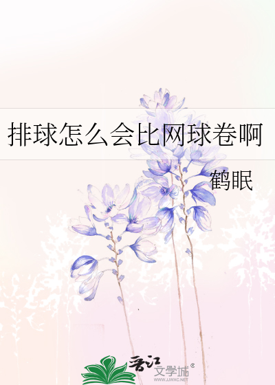 排球怎么会比网球卷啊