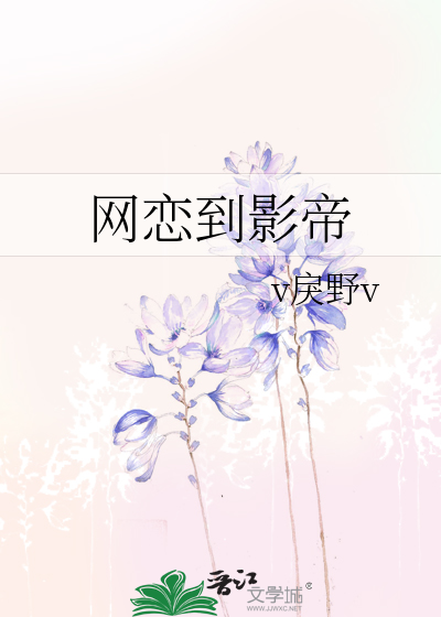 网恋到影帝