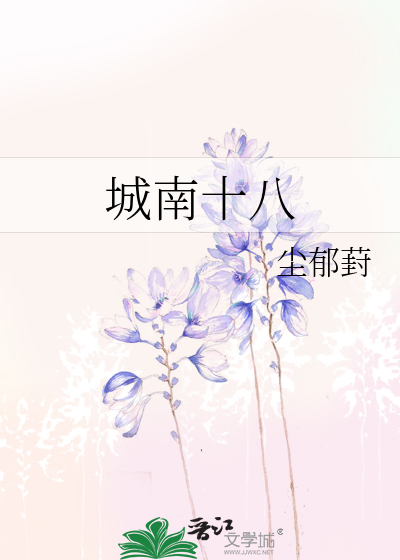 城南十八