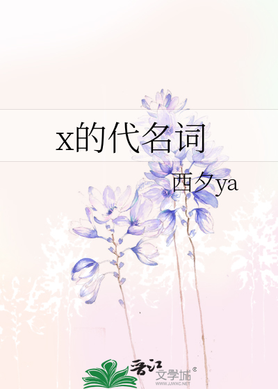 x的代名词