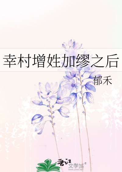 幸村增姓加缪之后