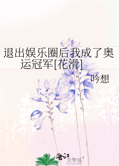 退出娱乐圈后我成了奥运冠军[花滑]