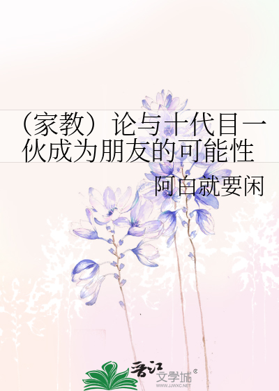 （家教）论与十代目一伙成为朋友的可能性