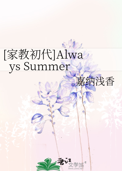 [家教初代]Always Summer