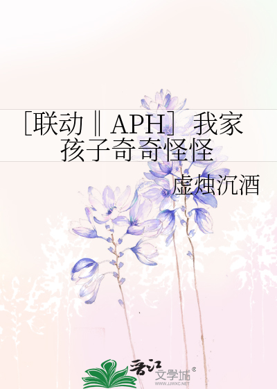 ［联动‖APH］我家孩子奇奇怪怪