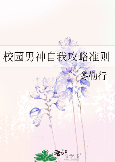 校园男神自我攻略准则