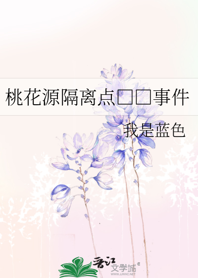 桃花源隔离点杀人事件