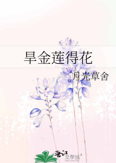 旱金莲得花