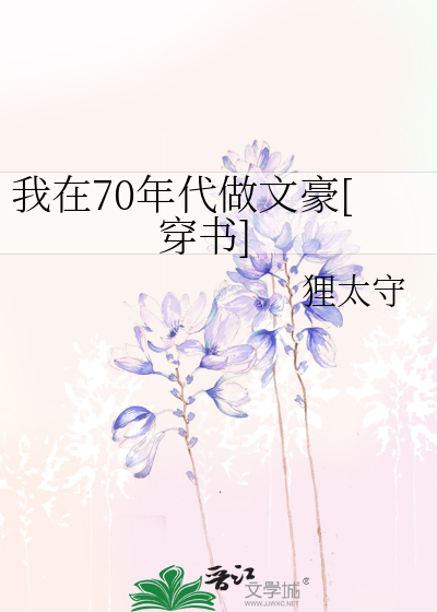 我在70年代做文豪[穿书]