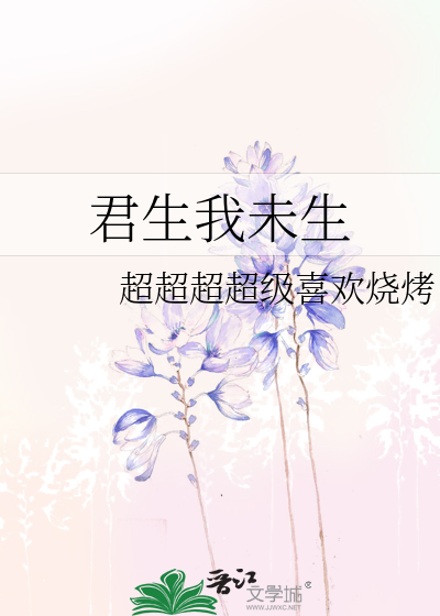 君生我未生