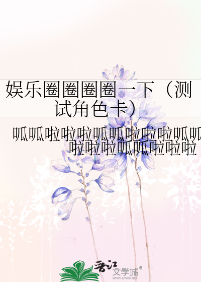 娱乐圈圈圈圈一下（测试角色卡）
