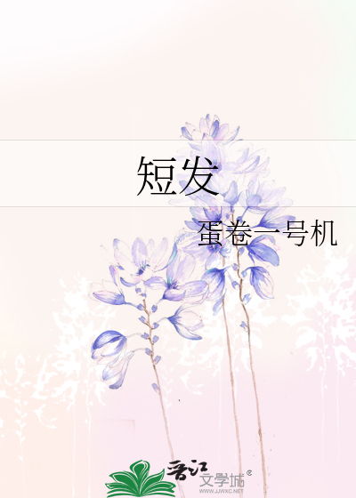 短发