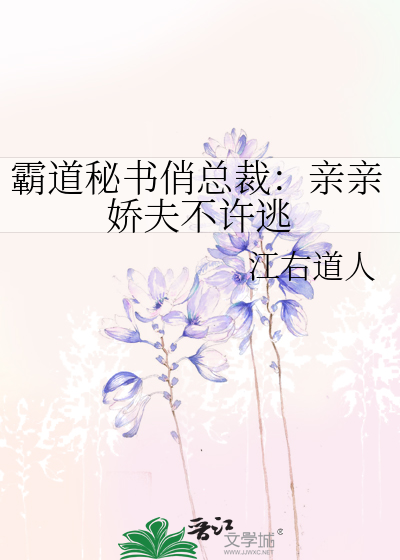 霸道秘书俏总裁：亲亲娇夫不许逃