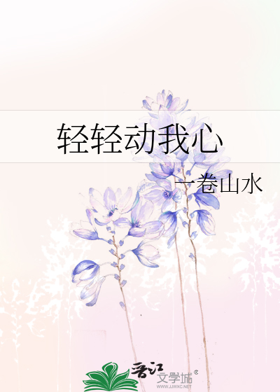 轻轻动我心